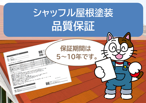 シャッフル屋根塗装　品質保証　イメージ