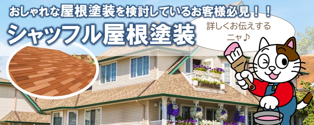 おしゃれな屋根塗装を検討しているお客様に絶対おすすめ　シャッフル屋根塗装