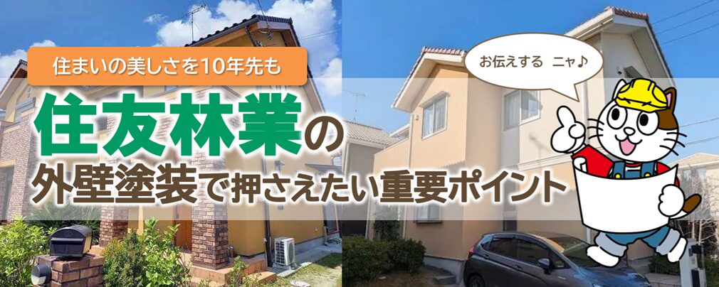 住友林業の外壁塗装を検討する際、知っておきたい特徴とポイント
