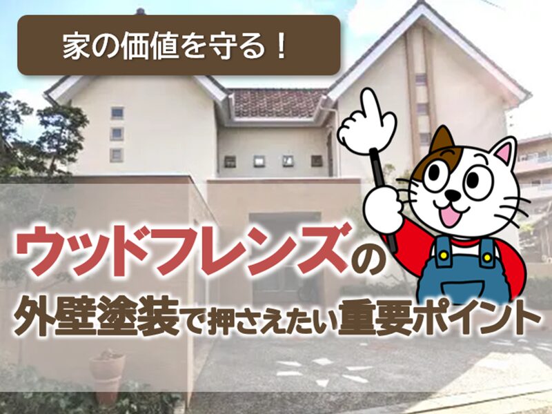 ウッドフレンズ住宅の外壁塗装を検討する際、知っておきたい特徴とポイント イメージ