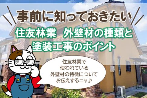 住友林業　外壁材の種類と外壁塗装の施工ポイント　イメージ
