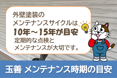玉善　外壁塗装メンテナンス時期の目安　イメージ