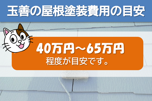 玉善の屋根塗装　費用の目安　イメージ