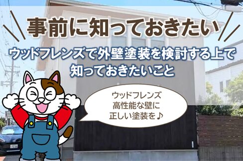 ウッドフレンズの外壁塗装を検討する上で知っておきたいこと　イメージ