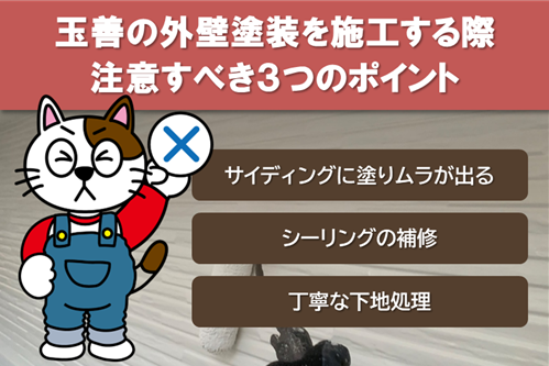 玉善の外壁塗装を施工する際、注意すべきポイント　イメージ
