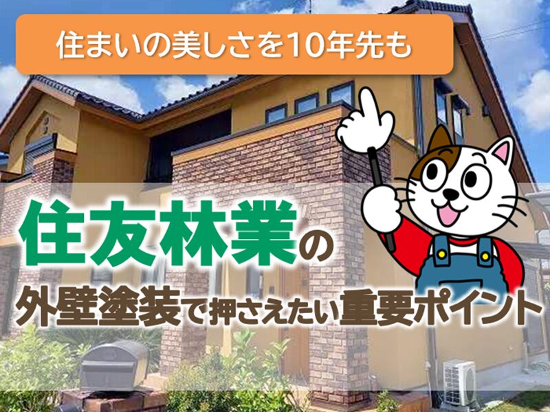住友林業の外壁塗装で失敗しないための基礎知識　イメージ