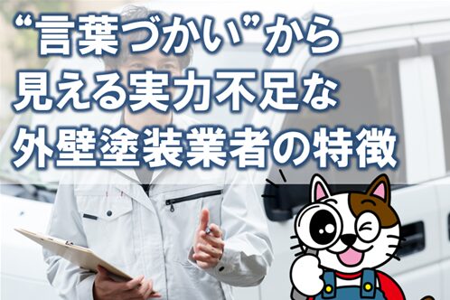 “言葉づかい”から見える、実力不足な外壁塗装業者の特徴　選び方　イメージ