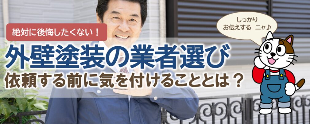 外壁塗装の業者選び！工事を依頼する前に気を付けることとは？