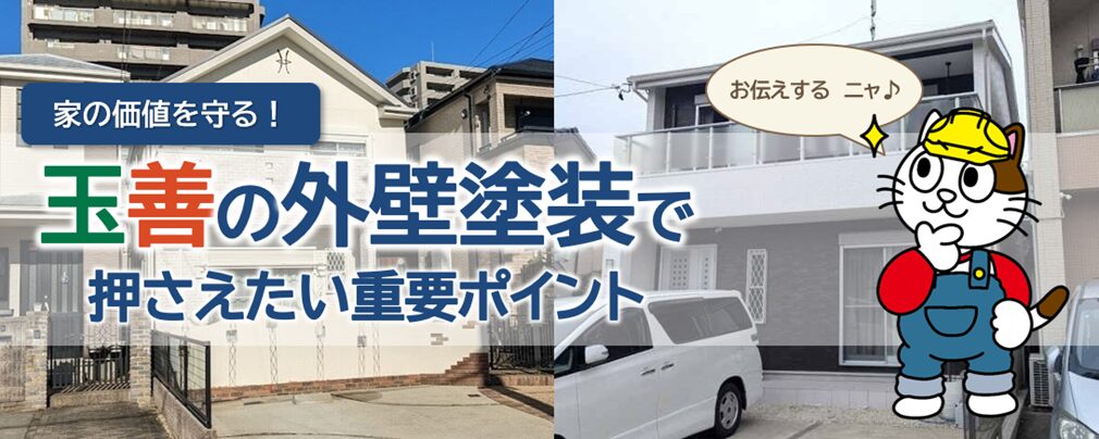 玉善住宅の外壁塗装を検討する際、知っておきたい特徴とポイント