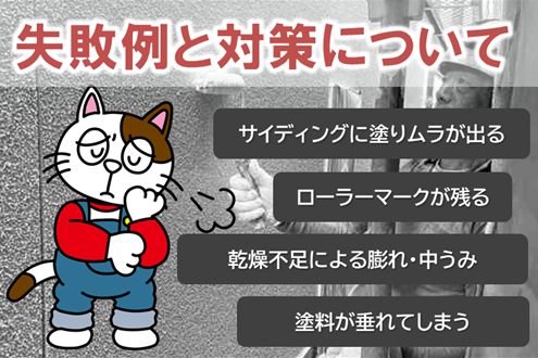 ローラー塗装の手順　外壁サイディング塗装でよくある失敗例と対策　イメージ