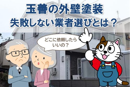 どの業者に玉善の外壁塗装依頼するべき？ 業者の選び方　イメージ