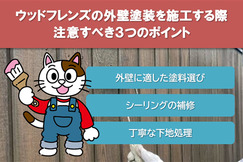 ウッドフレンズの外壁塗装を施工する際、注意すべきポイント　イメージ