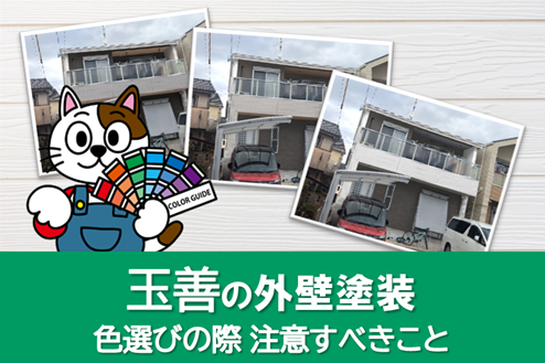 玉善の外壁塗装で色選びの際、注意すべきこと　イメージ