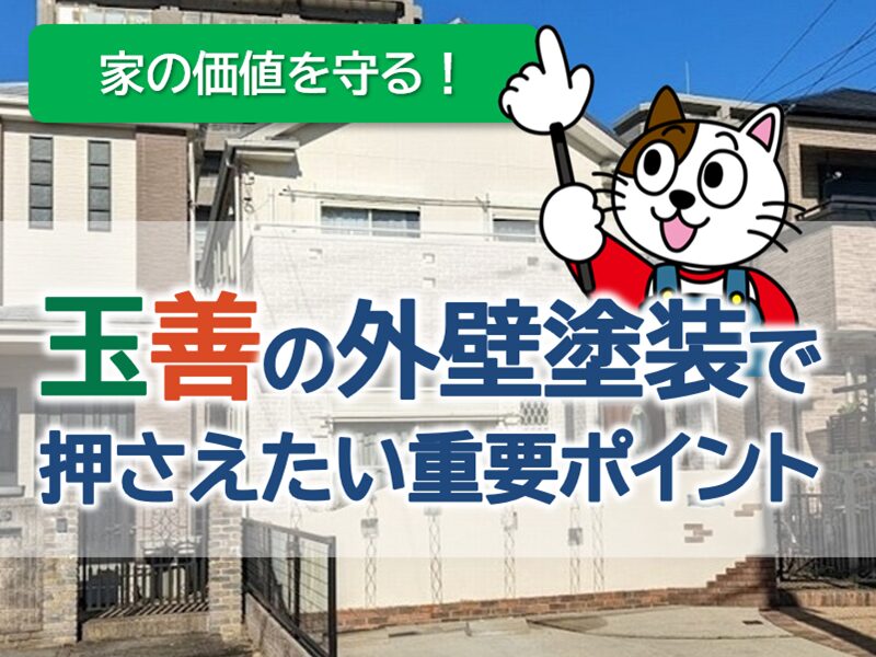 玉善で外壁塗装を検討する際、知っておきたい特徴とポイント イメージ