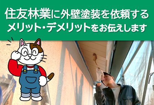 住友林業に外壁塗装を依頼するメリット・デメリット　イメージ