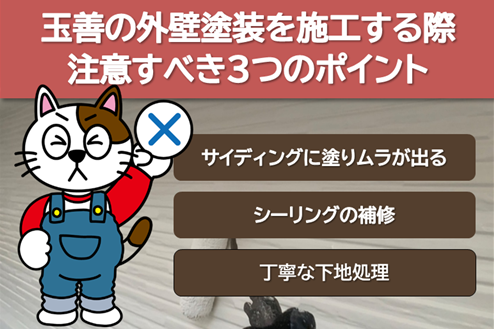 玉善の外壁塗装を施工する際、注意すべきポイント　イメージ