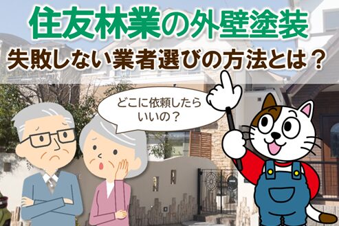 どの業者に住友林業の外壁塗装を依頼すべき？ 業者の選び方　イメージ