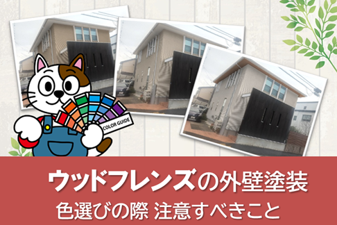 ウッドフレンズの外壁塗装で色選びの際、注意すべきこと　イメージ