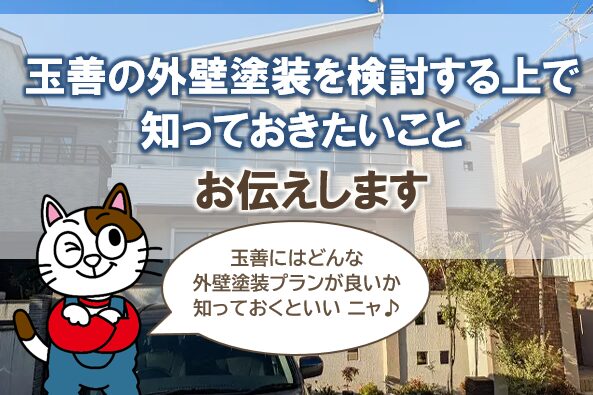 玉善の外壁塗装を検討する上で知っておきたいこと　イメージ