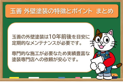 玉善で外壁塗装を検討する際、知っておきたい特徴とポイント　まとめ　イメージ