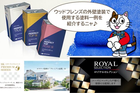 ウッドフレンズの外壁塗装で使用する小林塗装がおすすめする塗料一例　イメージ