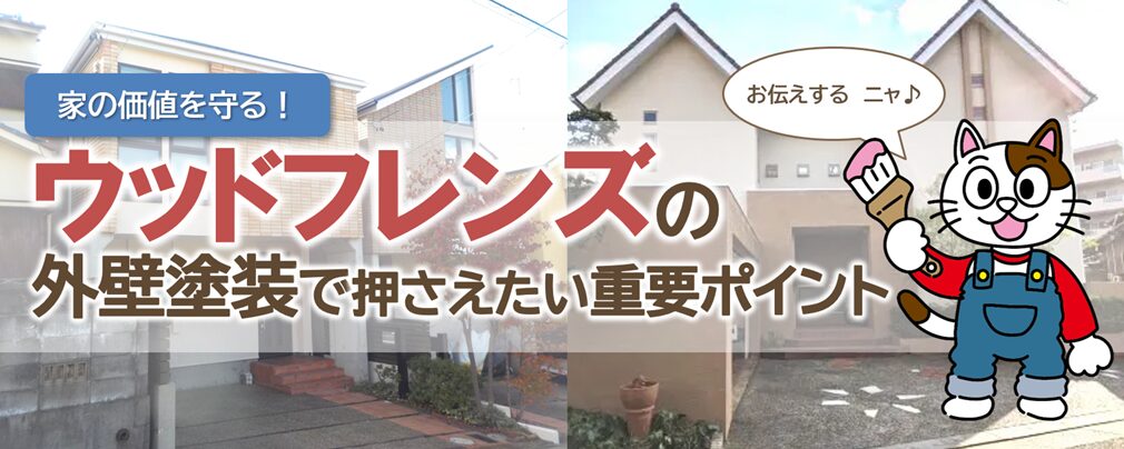 ウッドフレンズ住宅の外壁塗装を検討する際、知っておきたい特徴とポイント イメージ