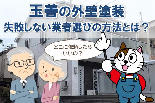 どの業者に玉善の外壁塗装依頼するべき？ 業者の選び方　イメージ