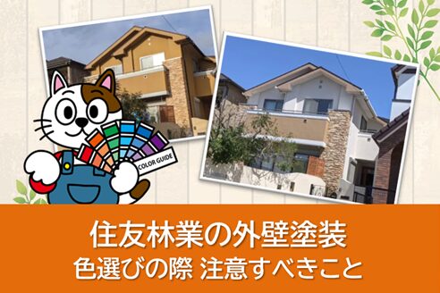 住友林業の外壁塗装で色選びの際、注意すべきこと　イメージ