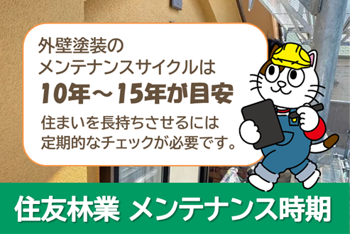 住友林業　外壁塗装　メンテナンス時期の目安　イメージ