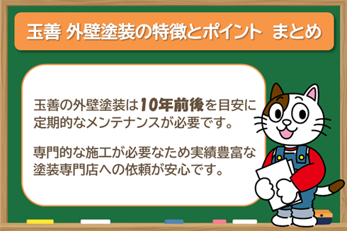 玉善で外壁塗装を検討する際、知っておきたい特徴とポイント　まとめ　イメージ
