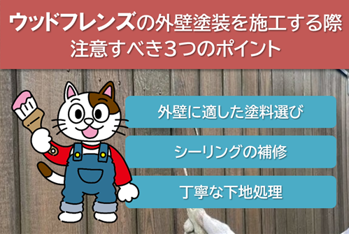 ウッドフレンズの外壁塗装を施工する際、注意すべきポイント イメージ