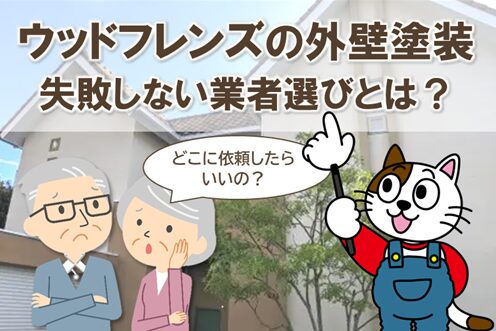 どんな業者にウッドフレンズの外壁塗装依頼するべき？ 業者の選び方　イメージ