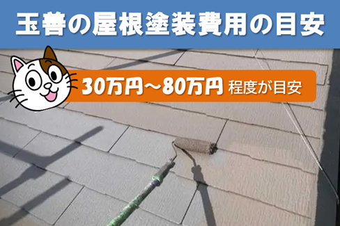 玉善の屋根塗装　費用の目安　イメージ