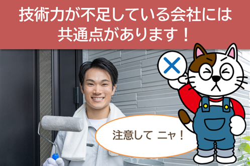 外壁塗装の業者選びの際、技術力が不足している会社には、共通点があります　イメージ