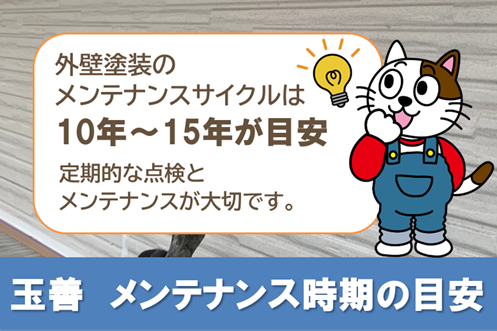 玉善　外壁塗装メンテナンス時期の目安　イメージ