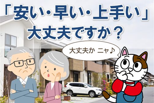 外壁塗装の業者選びで「安い・早い・上手い」本当に信じて大丈夫ですか？　イメージ