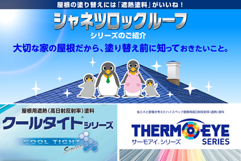 玉善の屋根塗装で使用する小林塗装がおすすめする塗料一例　イメージ