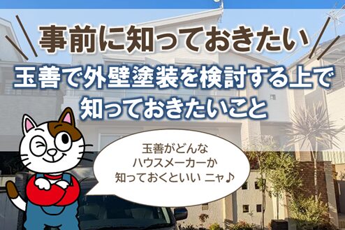 玉善の外壁塗装を検討する上で知っておきたいこと　イメージ