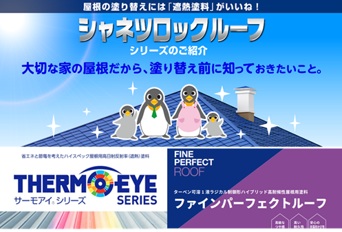 ウッドフレンズの屋根塗装で使用する小林塗装がおすすめする塗料一例 イメージ
