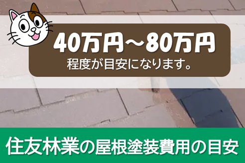 住友林業の屋根塗装　費用の目安　イメージ