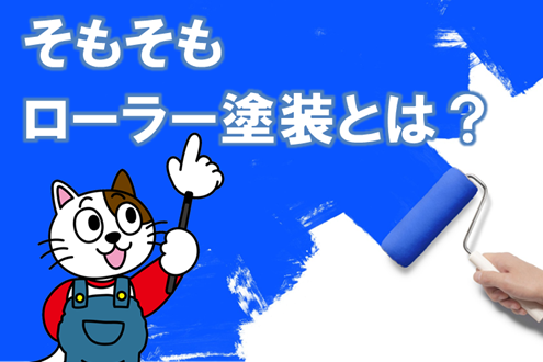 外壁サイディング　ローラー塗装とは　イメージ