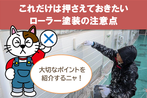 ローラー塗装の手順　外壁サイディングローラー塗装作業の際、気をつけなくてはならないこと　イメージ