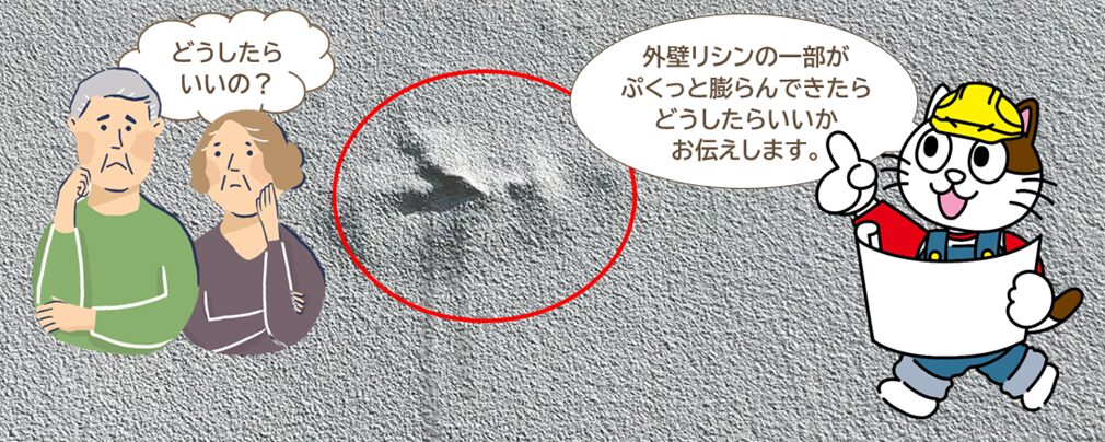 外壁弾性リシンの膨れでお悩みのお客様へ|膨れの原因・補修方法・補修費用をお伝えします