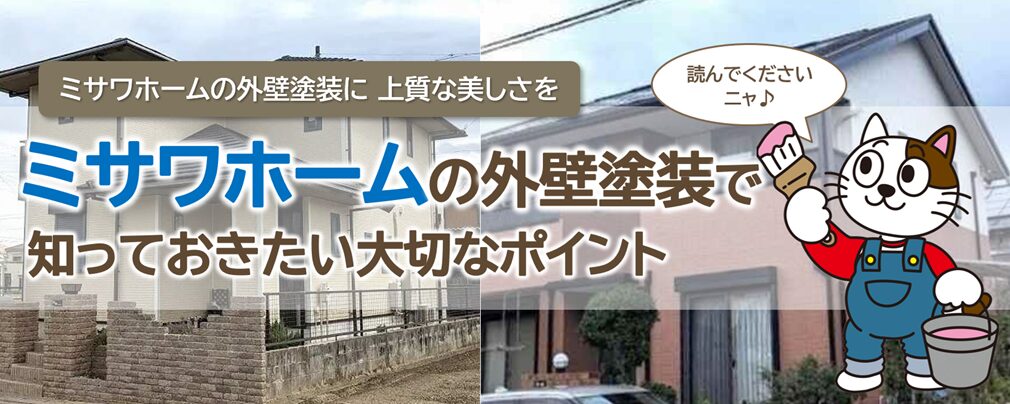 ミサワホームの外壁塗装を検討する際、知っておきたい特徴とポイント