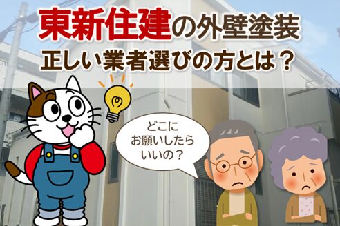 どんな業者に東新住建の外壁塗装を依頼するべき？ 業者の選び方　イメージ