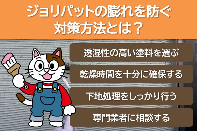 ジョリパットの膨れを防ぐ対策　イメージ