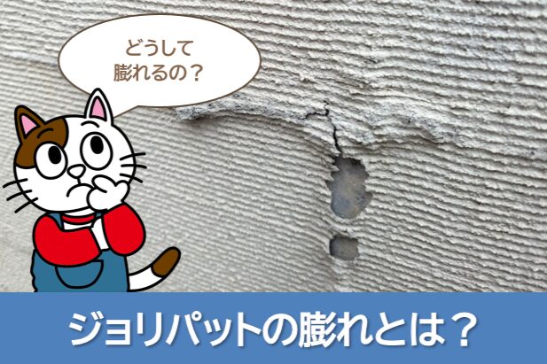 ジョリパットの膨れとは？　イメージ