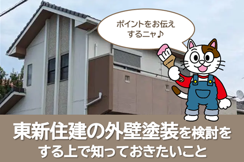 東新住建の外壁塗装を検討する上で知っておきたいこと　イメージ