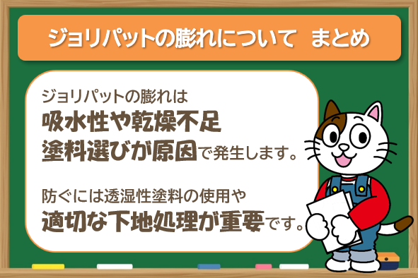 ジョリパットの膨れについて　まとめ　イメージ