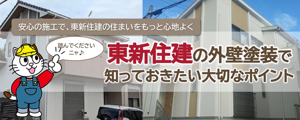 東新住建の外壁塗装を検討する上で知っておきたいこと